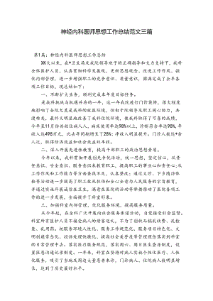 神经内科医师思想工作总结范文三篇.docx