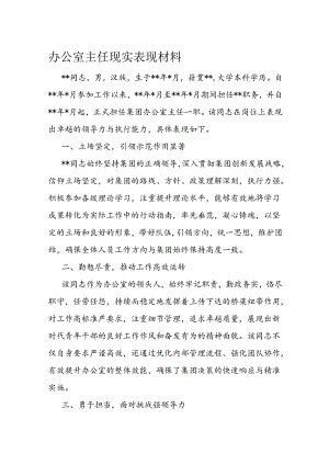 办公室主任现实表现材料.docx