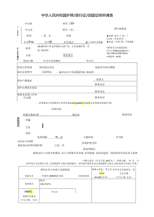 中华人民共和国护照旅行证 回国证明申请表.docx
