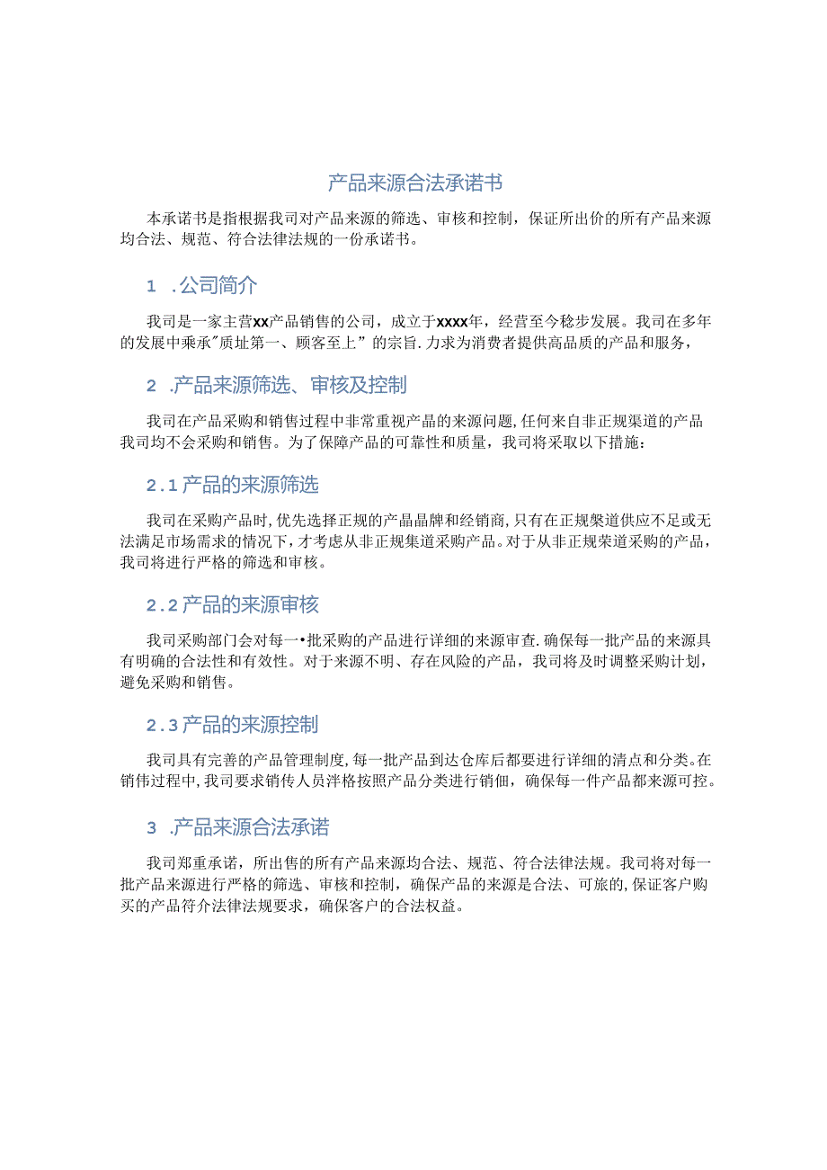 产品来源合法承诺书.docx_第1页