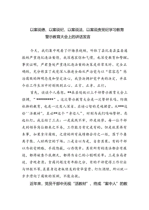 以案说德、以案说纪、以案说法、以案说责党纪学习教育警示教育大会上的讲话发言范文5篇（精选版）.docx