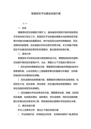 智慧招生平台建设实施方案.docx