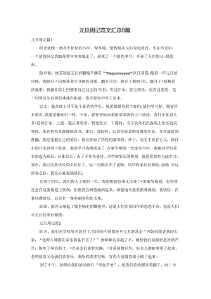 元旦周记范文汇总8篇.docx
