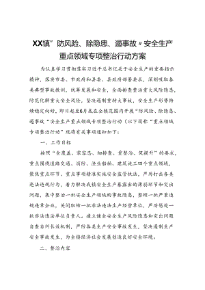 XX镇“防风险、除隐患、遏事故”安全生产重点领域专项整治行动方案.docx
