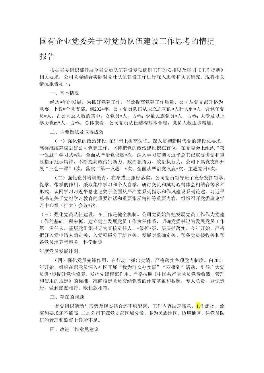 国有企业党委关于对党员队伍建设工作思考的情况报告.docx_第1页