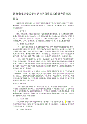 国有企业党委关于对党员队伍建设工作思考的情况报告.docx