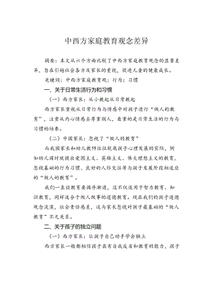 中西方家庭教育观念差异.docx