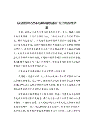 以全面深化改革破解消费结构升级的结构性矛盾.docx