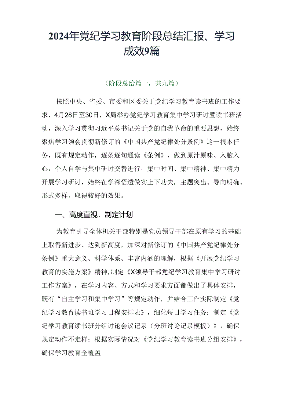 2024年党纪学习教育阶段总结汇报、学习成效9篇.docx_第1页