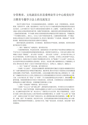 分管教育、文化副县长在县委理论学习中心组党纪学习教育专题学习会上的交流发言.docx