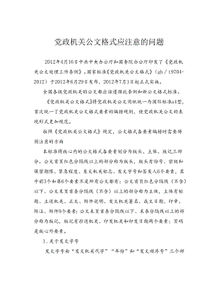 党政机关公文格式应注意的问题.docx