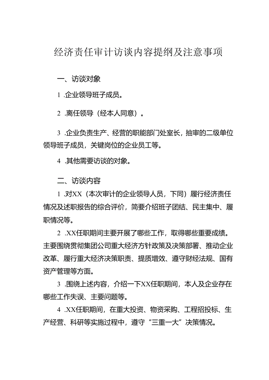 经济责任审计访谈内容提纲及注意事项.docx_第1页