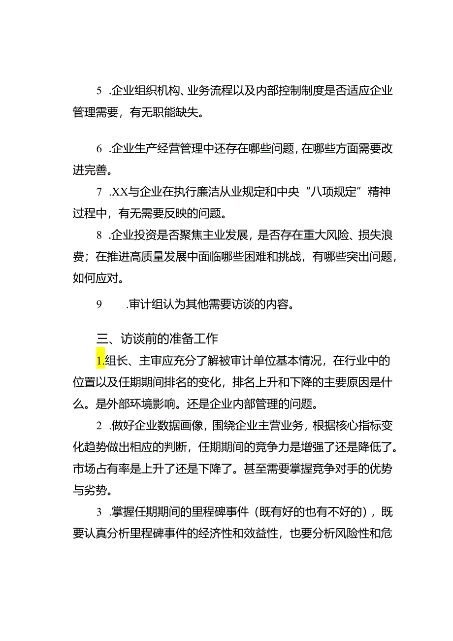经济责任审计访谈内容提纲及注意事项.docx_第2页