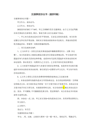 交通事故协议书（最新6篇）.docx