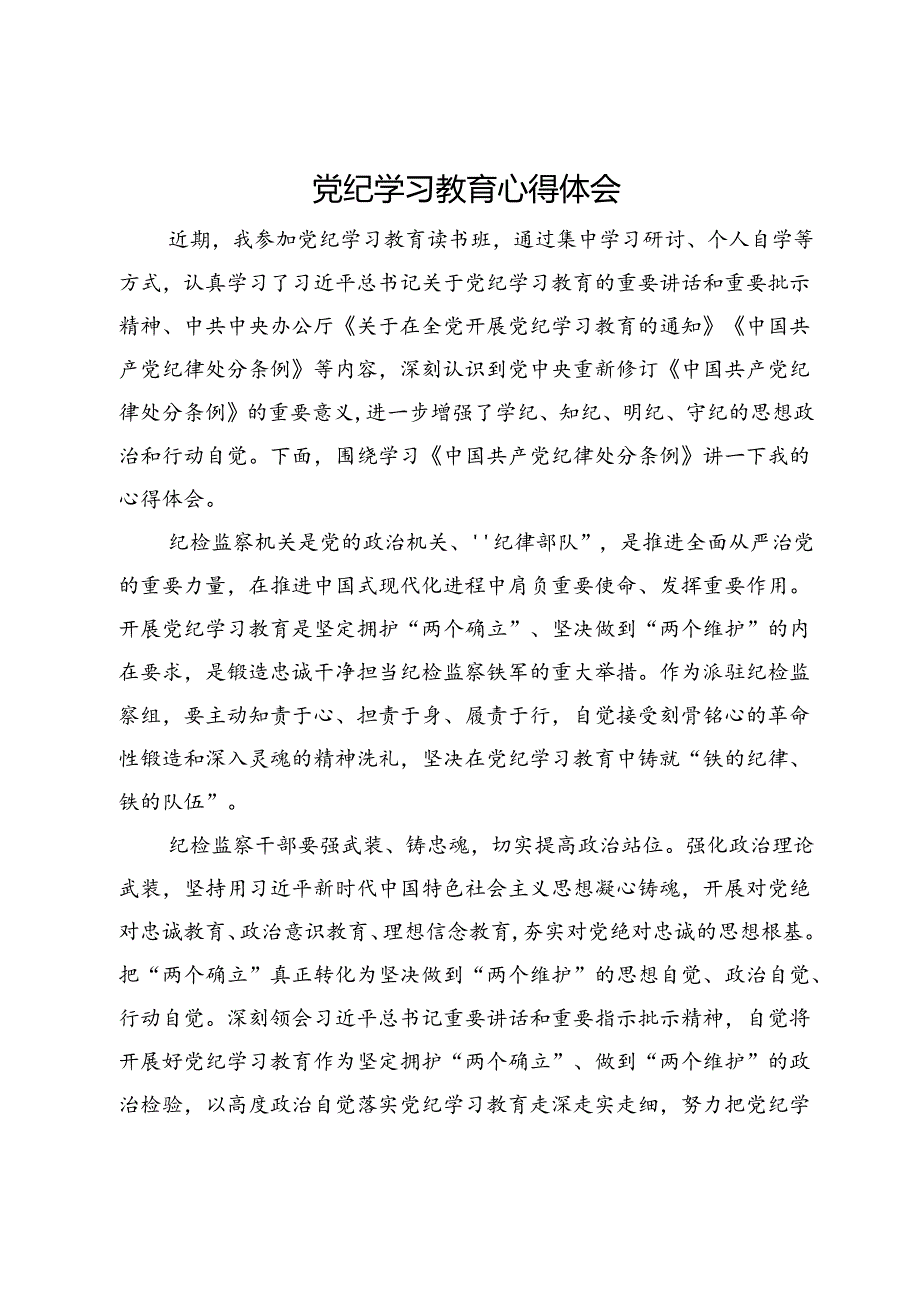 某纪检监察干部党纪学习教育心得体会.docx_第1页