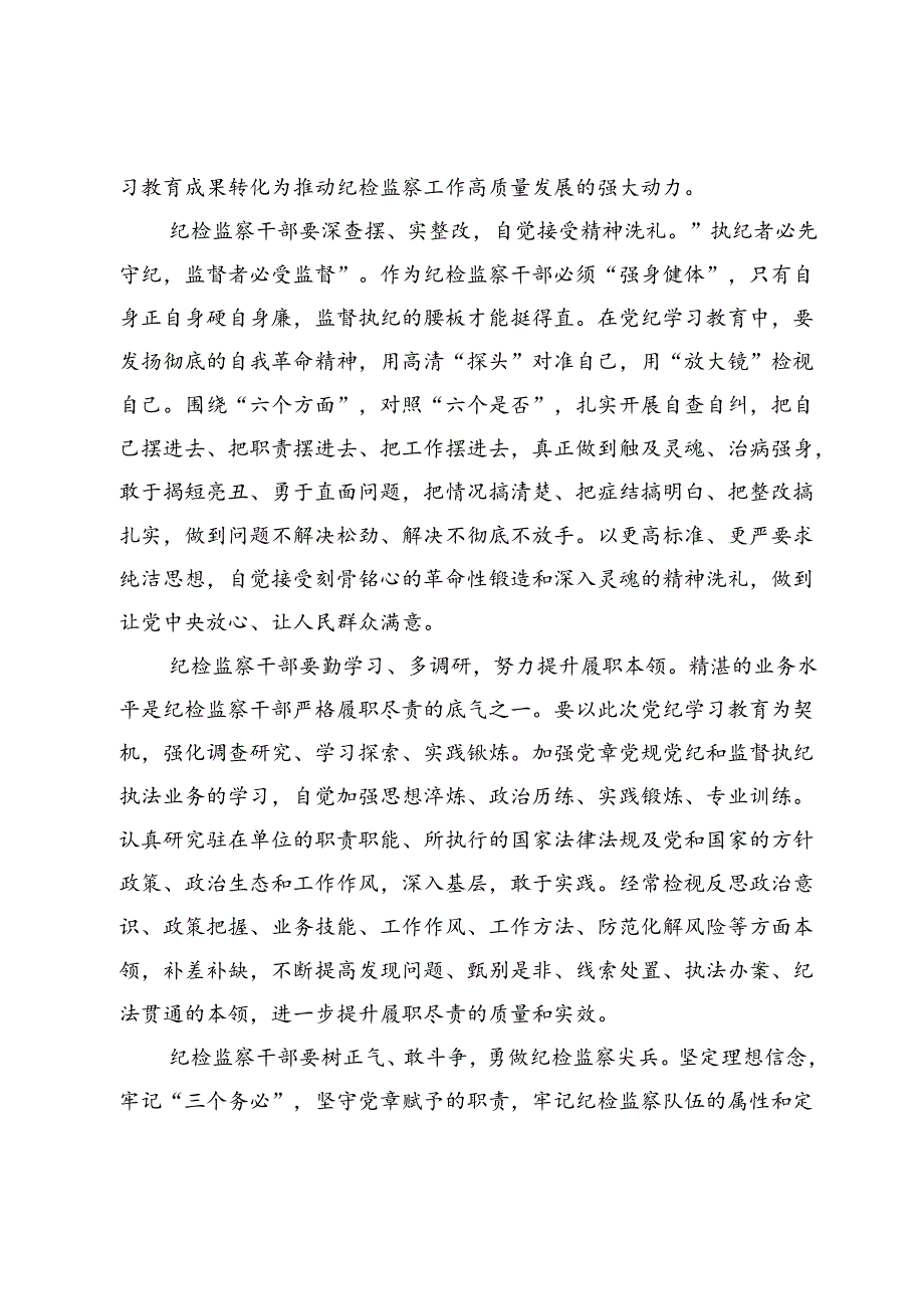 某纪检监察干部党纪学习教育心得体会.docx_第2页