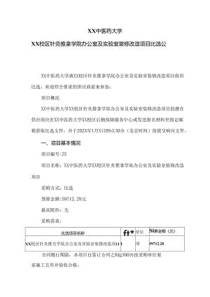 XX中医药大学XX校区针灸推拿学院办公室及实验室装修改造项目比选公告（2024年）.docx