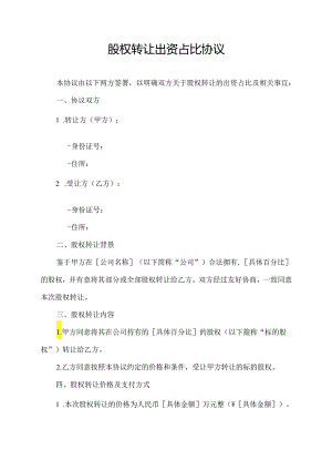 股权转让出资占比协议.docx