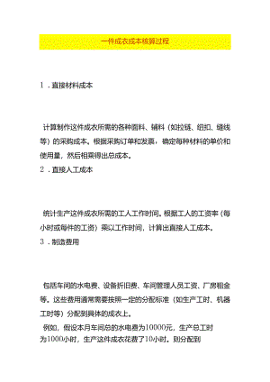 一件服装的成本核算过程.docx