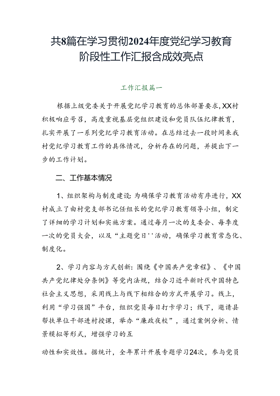 共8篇在学习贯彻2024年度党纪学习教育阶段性工作汇报含成效亮点.docx_第1页