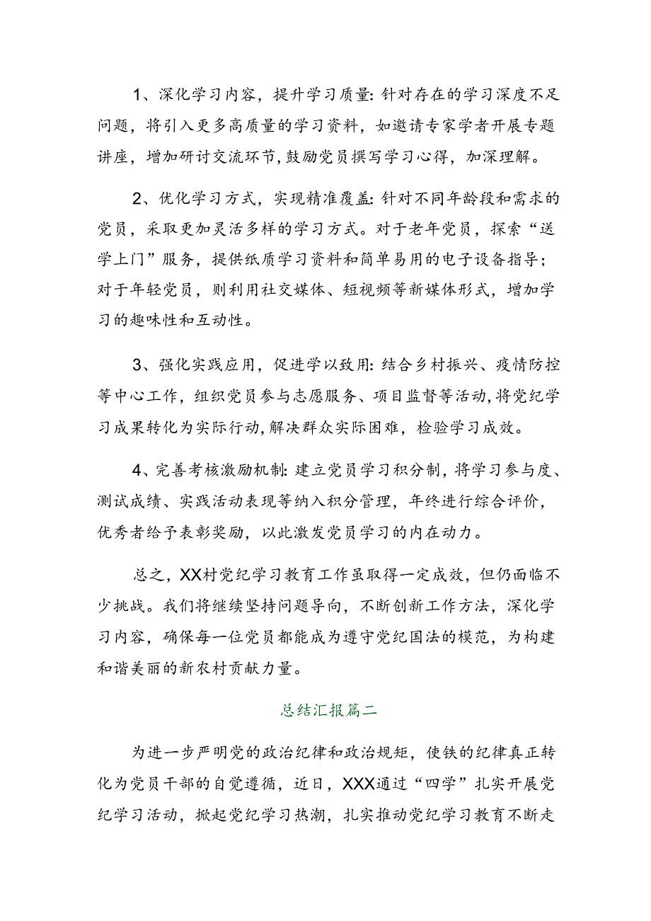 共8篇在学习贯彻2024年度党纪学习教育阶段性工作汇报含成效亮点.docx_第3页