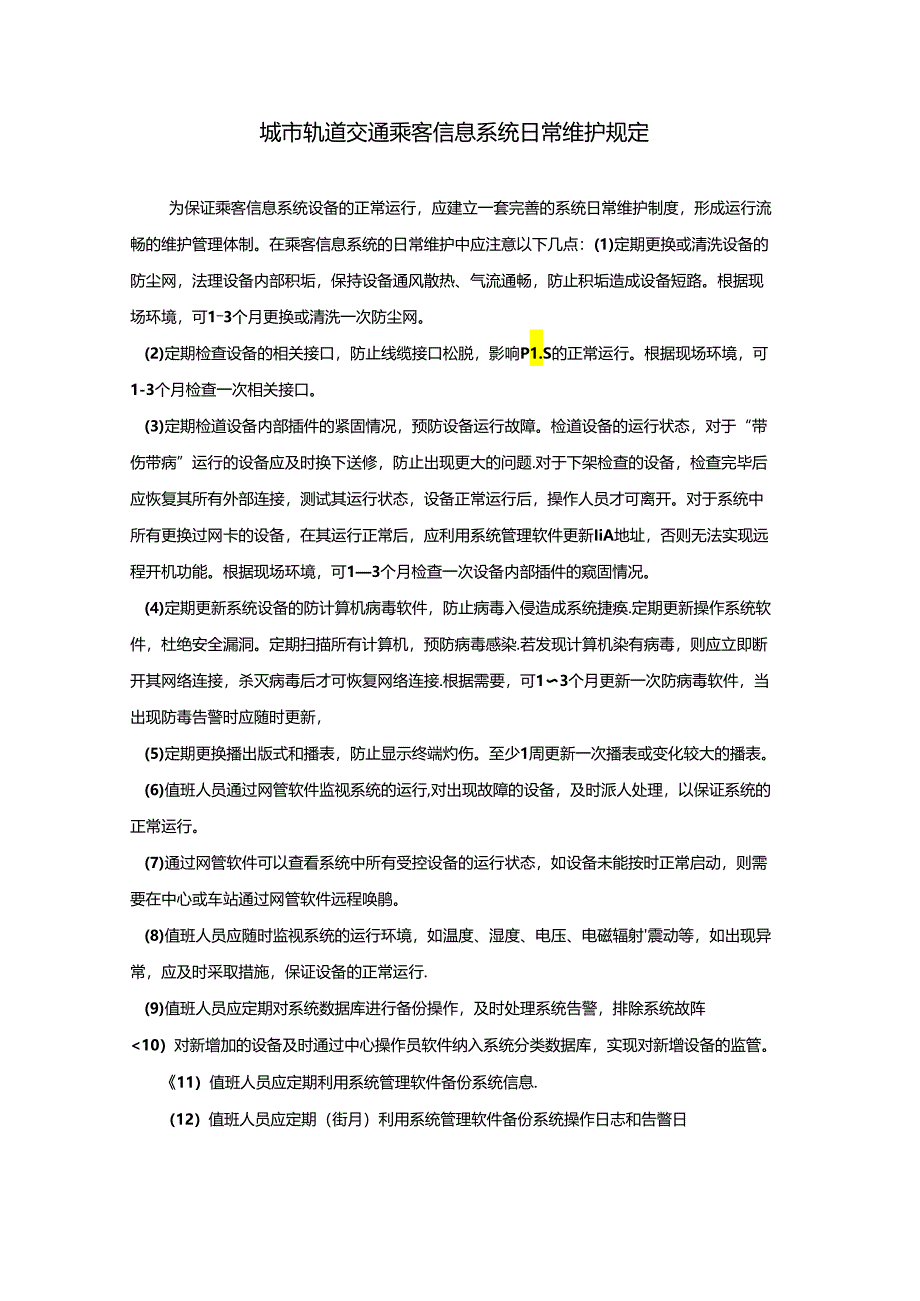 城市轨道交通乘客信息系统日常维护规定.docx_第1页