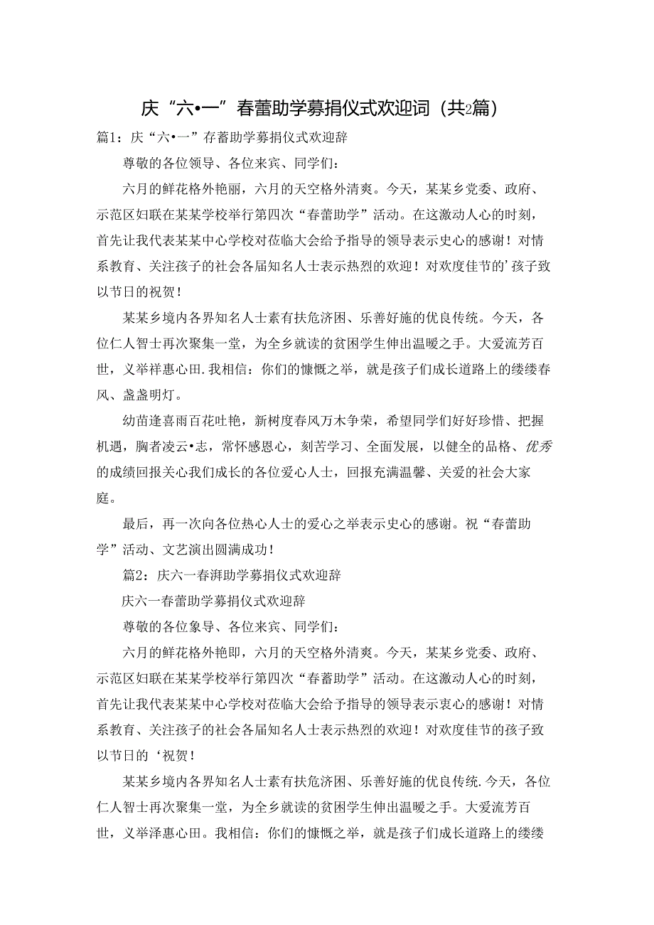 庆“六·一”春蕾助学募捐仪式欢迎词（共2篇）.docx_第1页