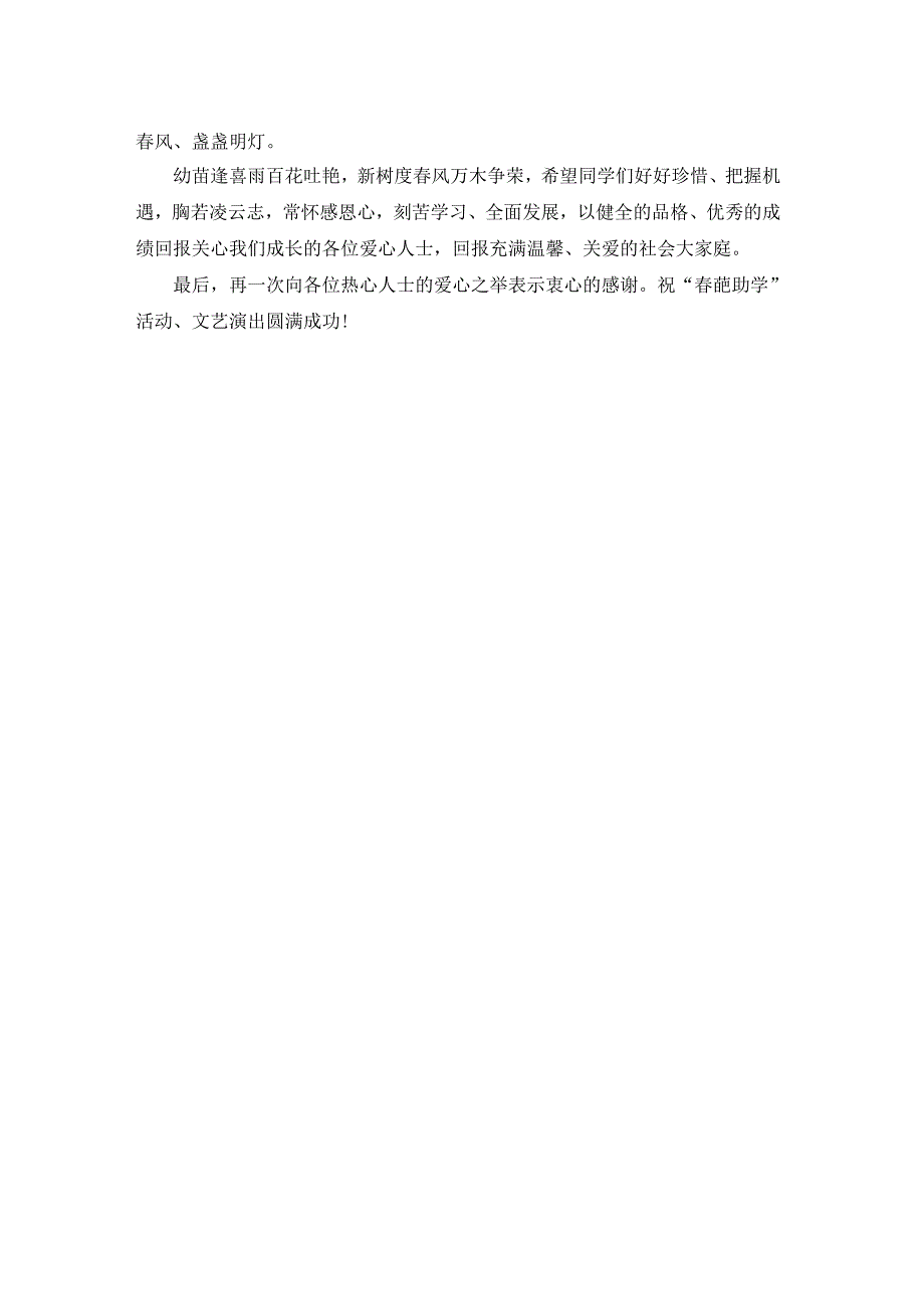 庆“六·一”春蕾助学募捐仪式欢迎词（共2篇）.docx_第2页
