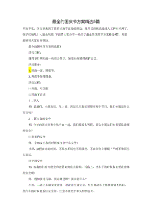 最全的国庆节方案精选5篇.docx