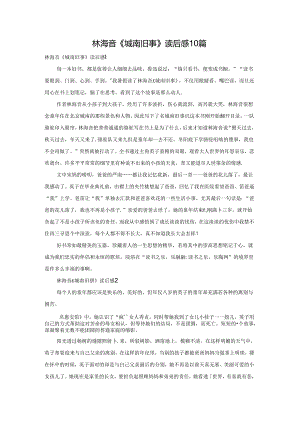 林海音《城南旧事》读后感10篇.docx