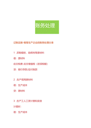 记账实操-锡膏生产企业的账务处理分录.docx