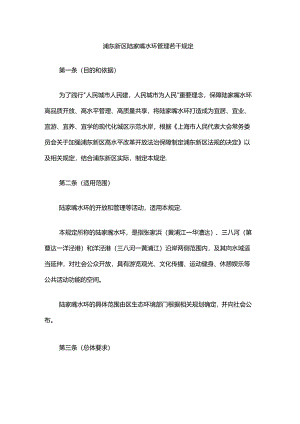 浦东新区陆家嘴水环管理若干规定.docx