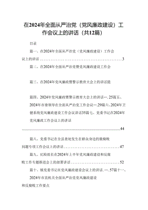 在2024年全面从严治党(党风廉政建设)工作会议上的讲话12篇（精选）.docx