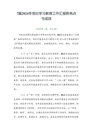 7篇2024年党纪学习教育工作汇报附亮点与成效.docx