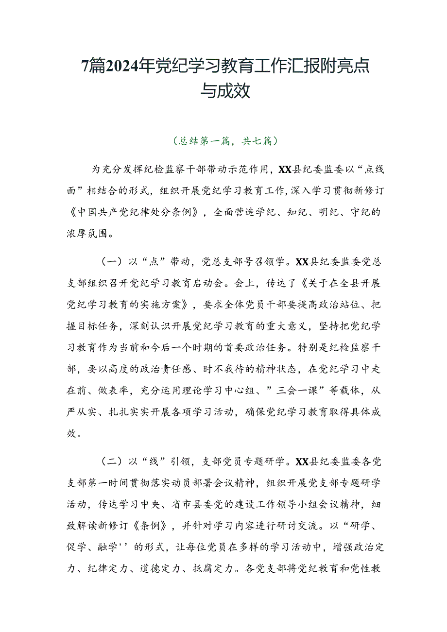 7篇2024年党纪学习教育工作汇报附亮点与成效.docx_第1页