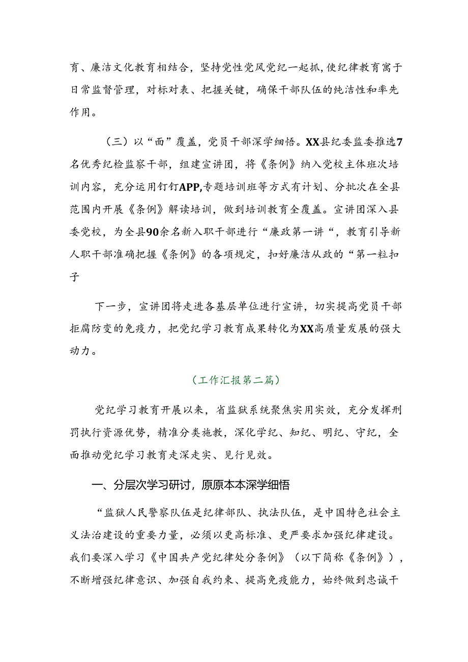 7篇2024年党纪学习教育工作汇报附亮点与成效.docx_第2页