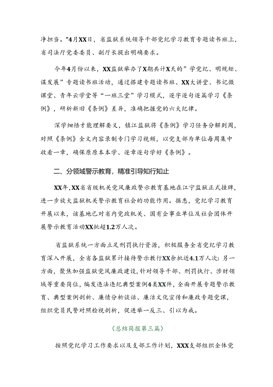 7篇2024年党纪学习教育工作汇报附亮点与成效.docx_第3页
