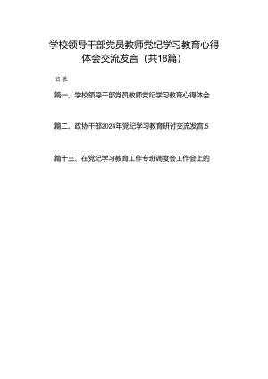 学校领导干部党员教师党纪学习教育心得体会交流发言 （汇编18份）.docx