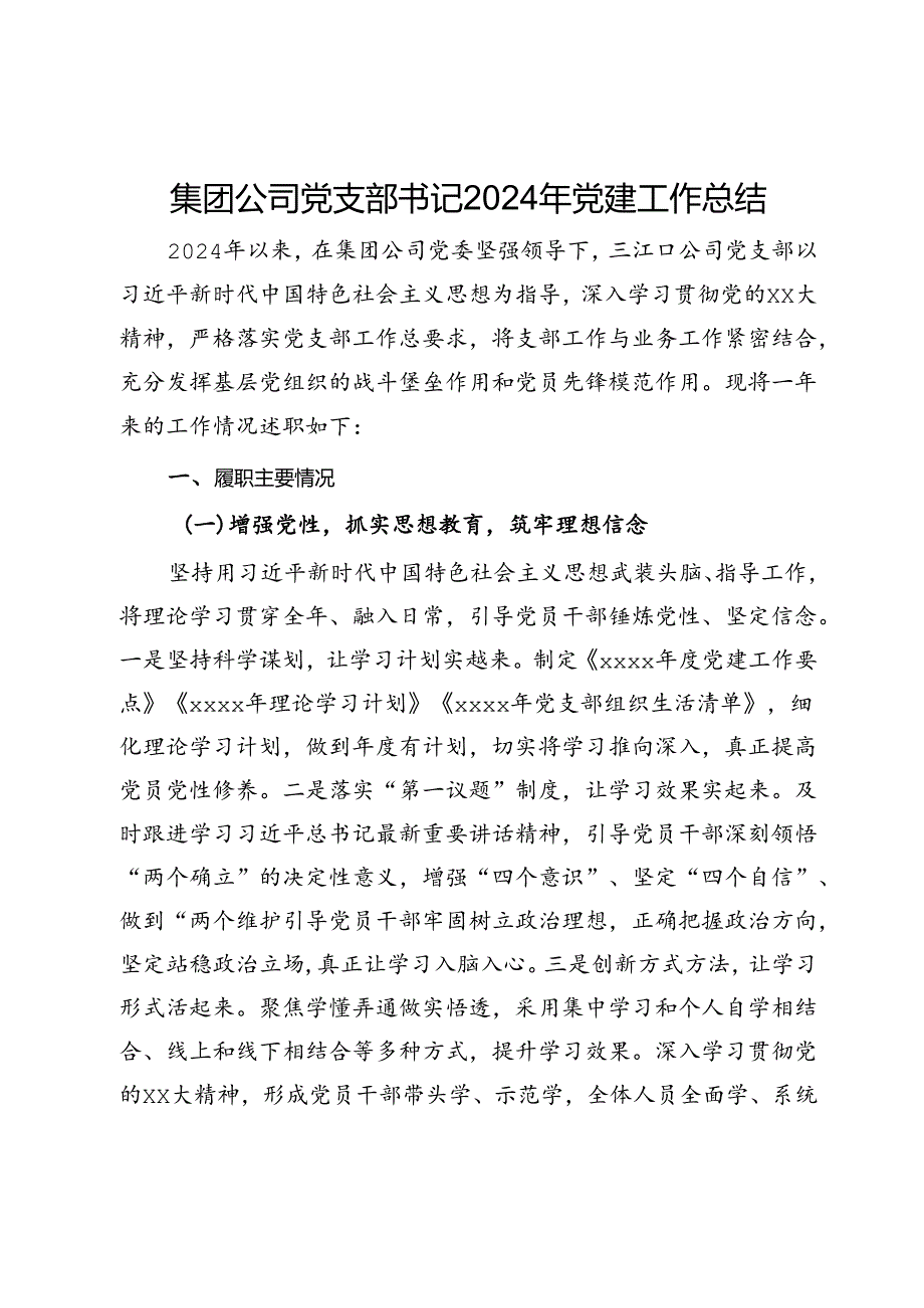 集团公司党支部书记2024年党建工作总结.docx_第1页