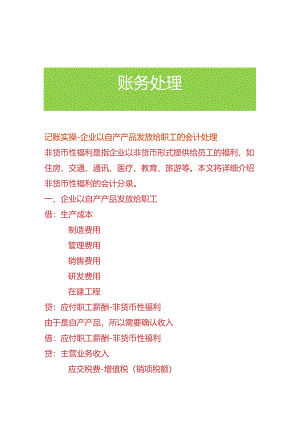 记账实操-企业以自产产品发放给职工的会计处理.docx