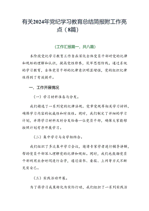 有关2024年党纪学习教育总结简报附工作亮点（8篇）.docx