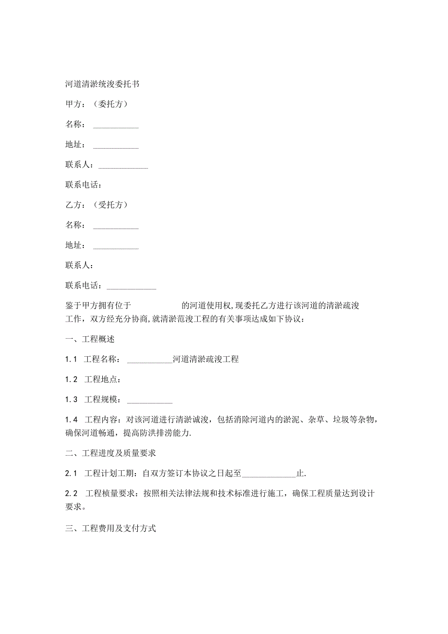 河道清淤疏浚委托书范本.docx_第1页