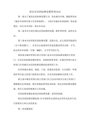 南京市店招标牌设置管理办法.docx
