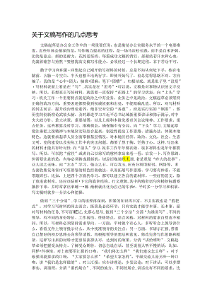 关于文稿写作的几点思考.docx