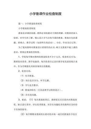 小学备课作业检查制度.docx