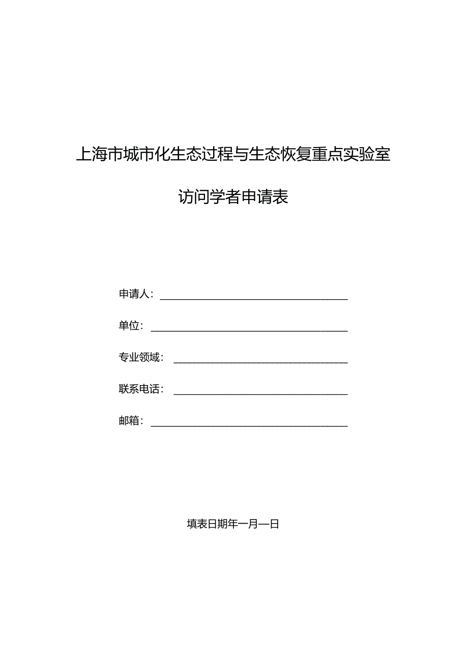 上海市城市化生态过程与生态恢复重点实验室访问学者申请表.docx_第1页