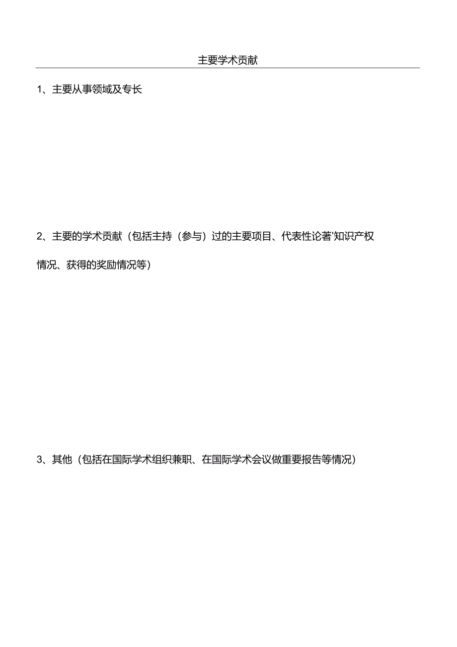 上海市城市化生态过程与生态恢复重点实验室访问学者申请表.docx_第3页