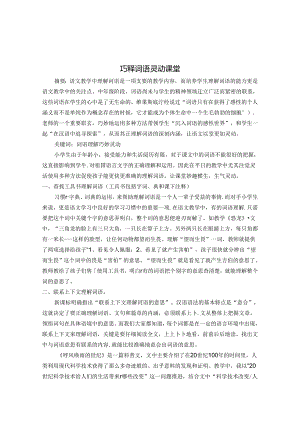 巧释词语 灵动课堂 论文.docx