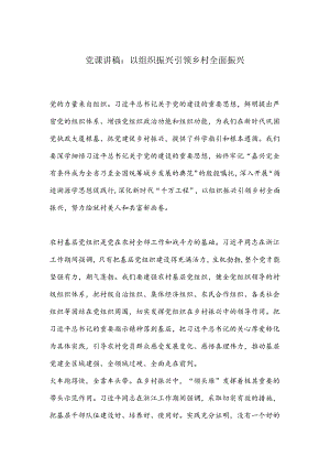 党课讲稿：以组织振兴引领乡村全面振兴.docx