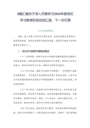 8篇汇编关于深入开展学习2024年度党纪学习教育阶段总结汇报、下一步打算.docx